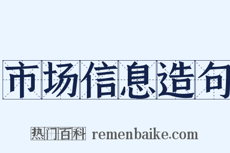 市场信息造句是什么意思的图片